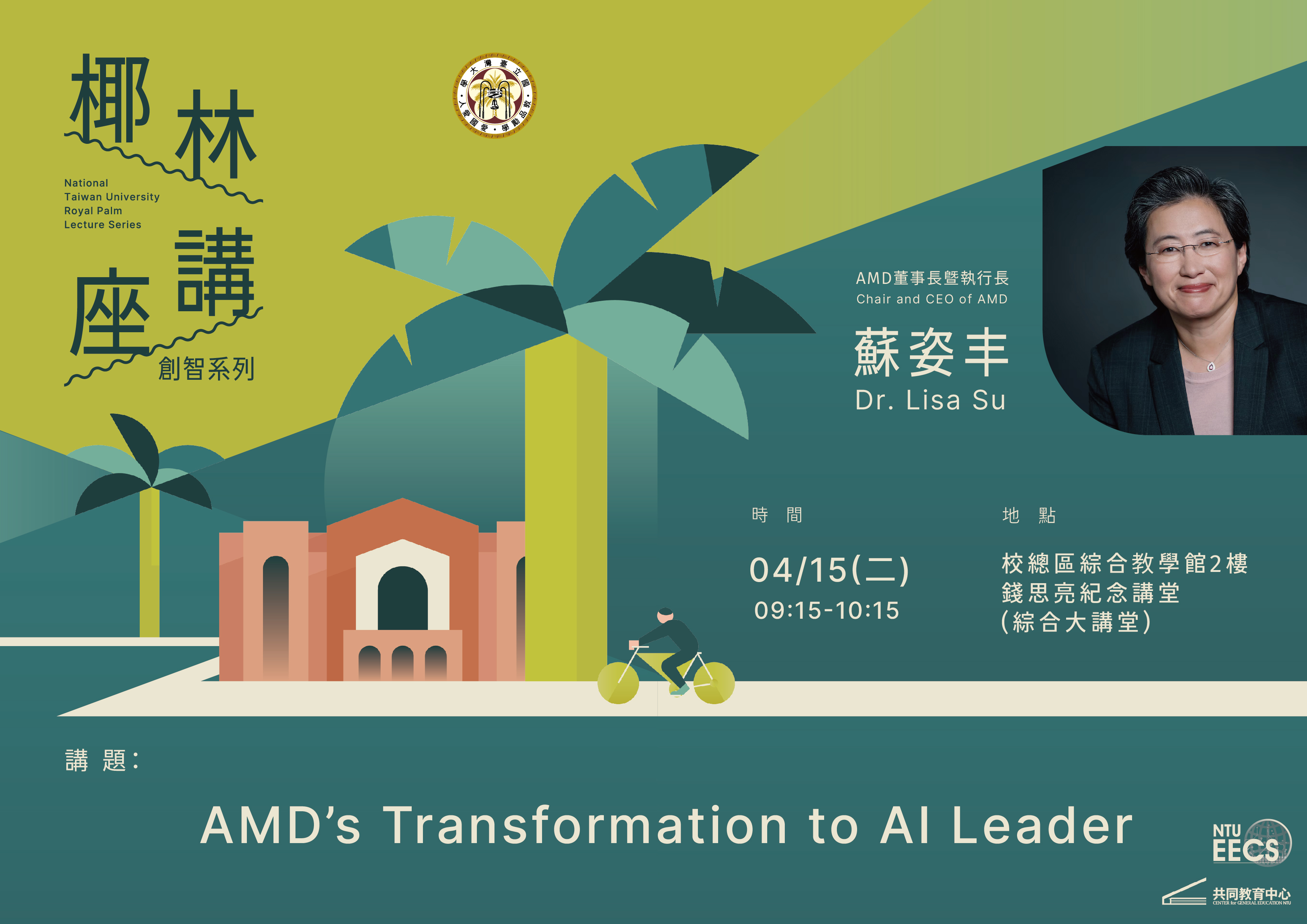 2025.04.15 臺大椰林講座創智系列 - AMD董事長暨執行長蘇姿丰博士