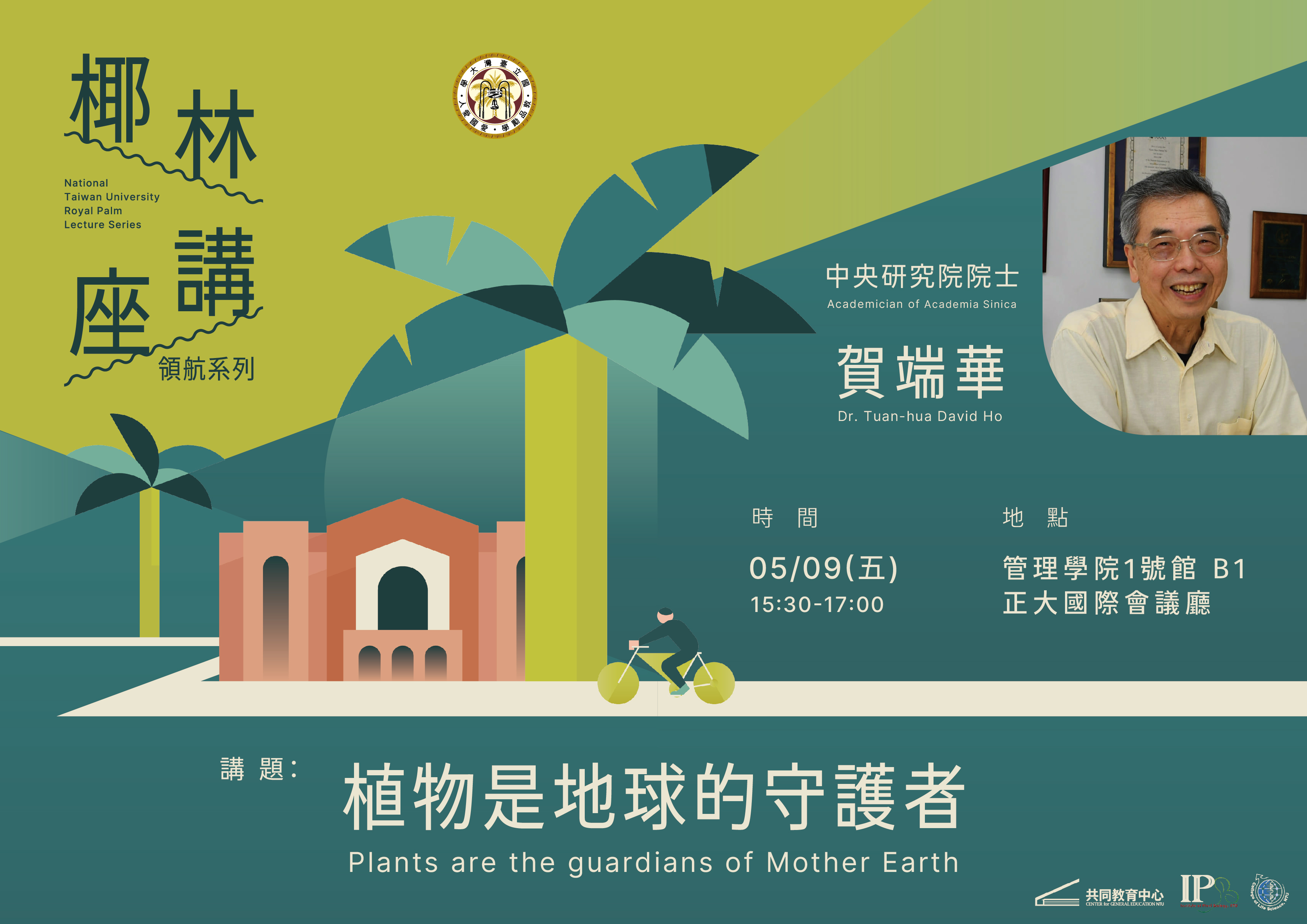 2025.05.09 臺大椰林講座領航系列 - 中央研究院賀端華院士