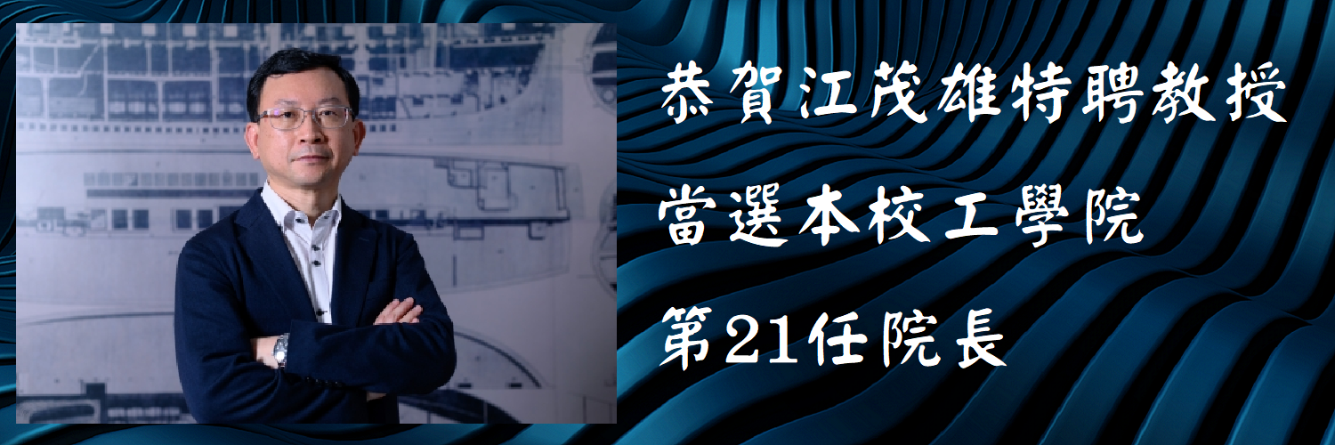 江茂雄特聘教授當選工學院長