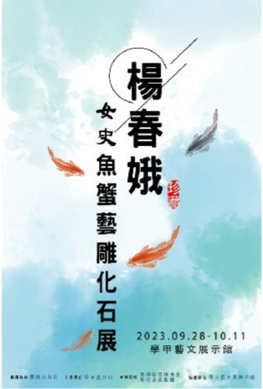 EMS102級校友楊春娥主辦-女史的時光寶盒「魚蟹藝雕化石展」