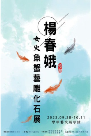 EMS102級校友楊春娥主辦-女史的時光寶盒「魚蟹藝雕化石展」