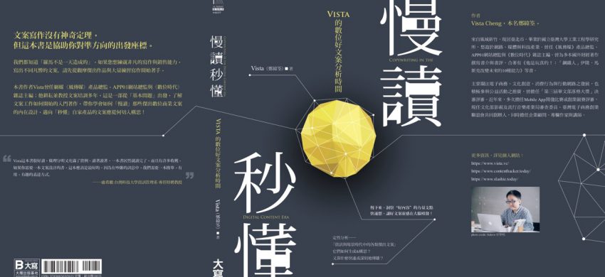 慢讀秒懂：Vista的數位好文案分析時間