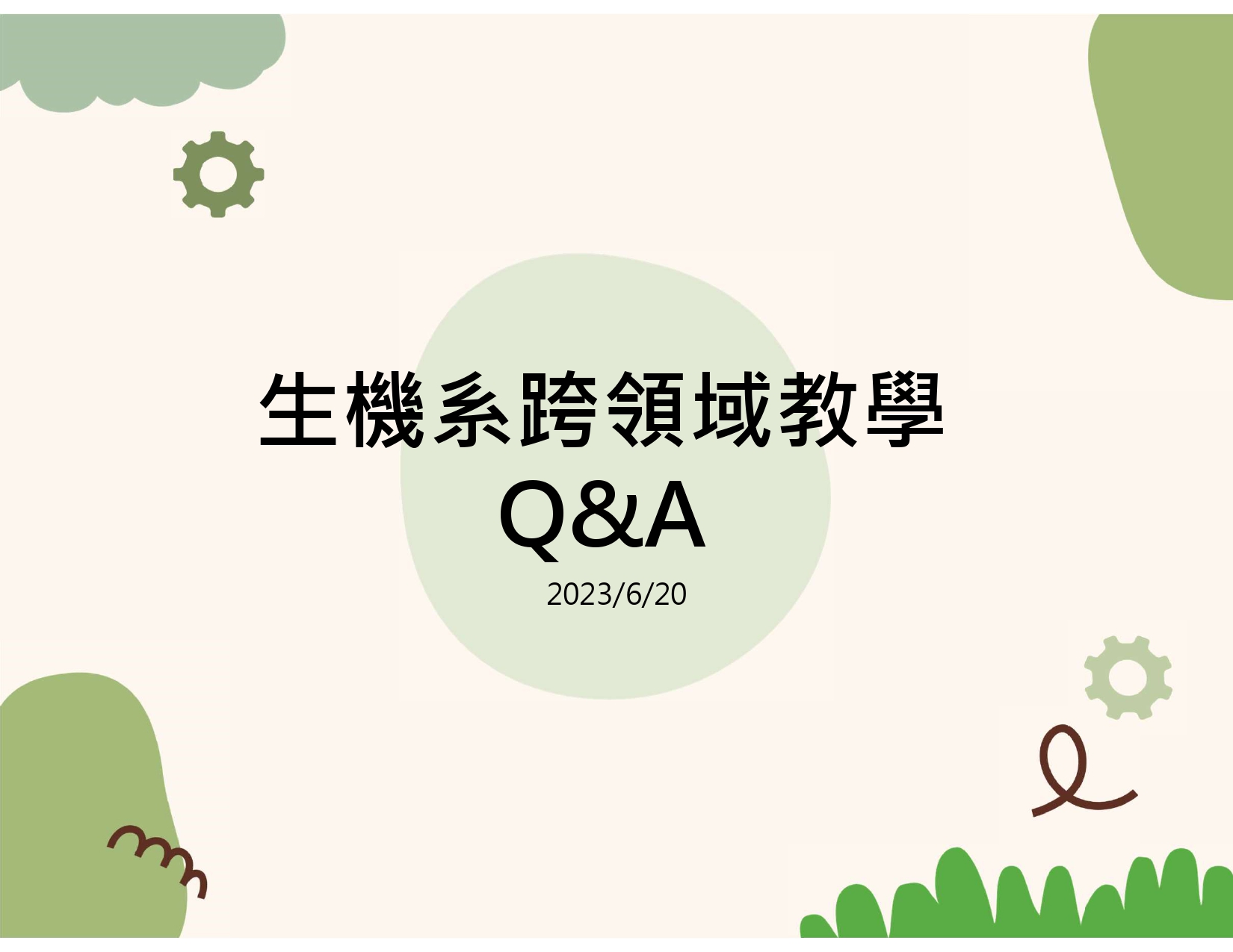 生機系跨領域教學 Q&A