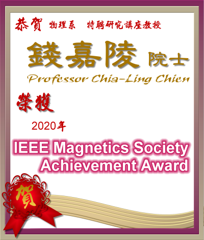 《賀》本系 特聘研究講座教授 錢嘉陵 院士 Prof. Chia-Ling Chien 榮獲 《2020 IEEE Magnetics Society Achievement Award》