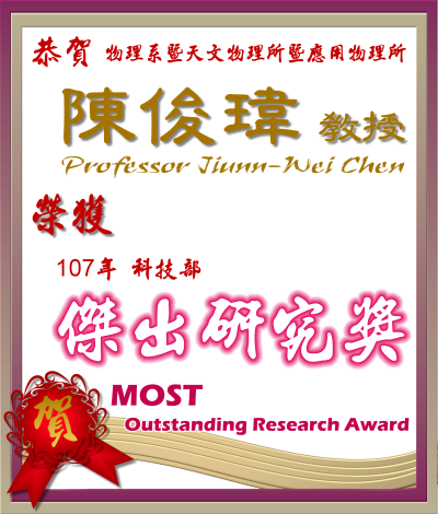 《賀》本系 陳俊瑋 教授 Prof. Jiunn-Wei Chen 榮獲 107年科技部《傑出研究獎》(MOST Outstanding Research Award)