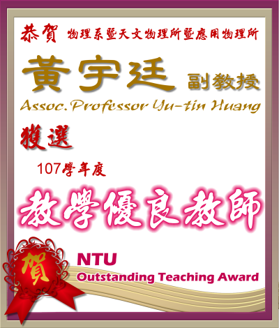《賀》本系黃宇廷 教授 獲選 107學年度《教學優良教師》(NTU Outstanding Teaching Award)