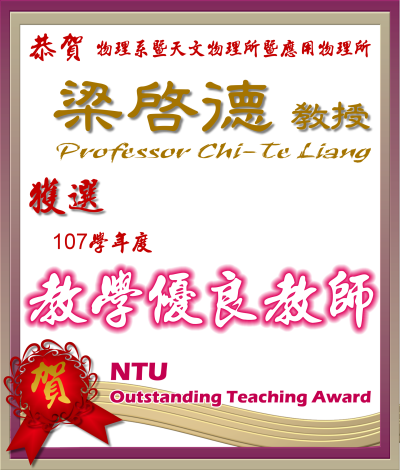 《賀》本系梁啓德 教授 獲選 107學年度《教學優良教師》(NTU Outstanding Teaching Award)