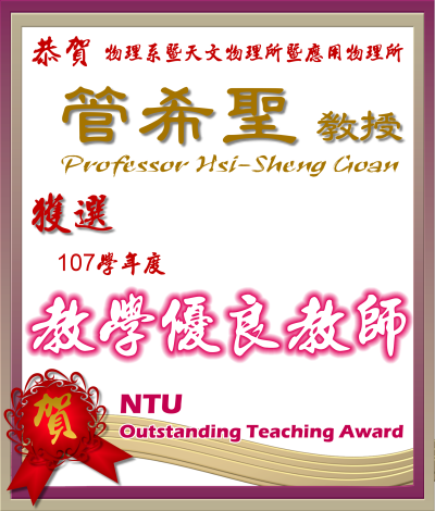 《賀》本系 管希聖 教授 獲選 107學年度《教學優良教師》(NTU Outstanding Teaching Award)