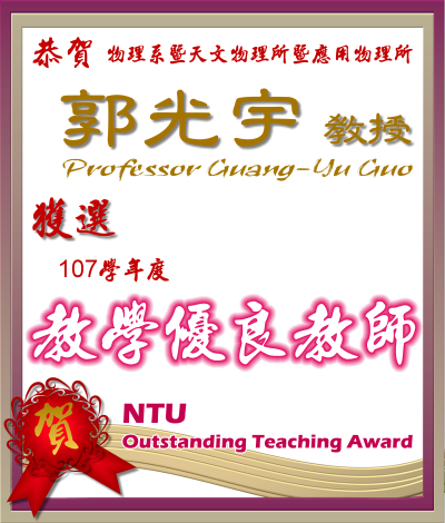 《賀》本系 郭光宇 教授 獲選 107學年度《教學優良教師》(NTU Outstanding Teaching Award)