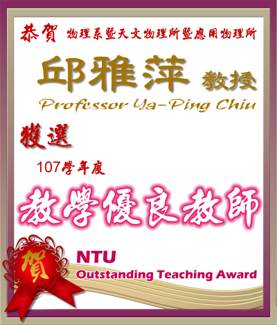 《賀》本系邱雅萍 教授 獲選 107學年度《教學優良教師》(NTU Outstanding Teaching Award)