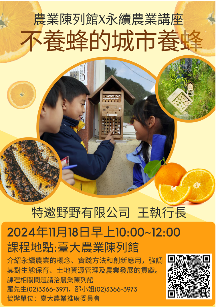 【講座】11月18日 永續農業-不養蜂的城市養蜂 開放報名！