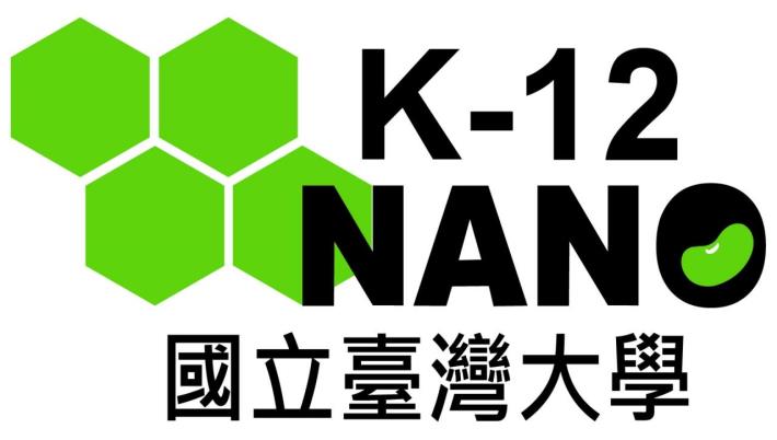 臺灣大學K-12奈米科技教育發展中心