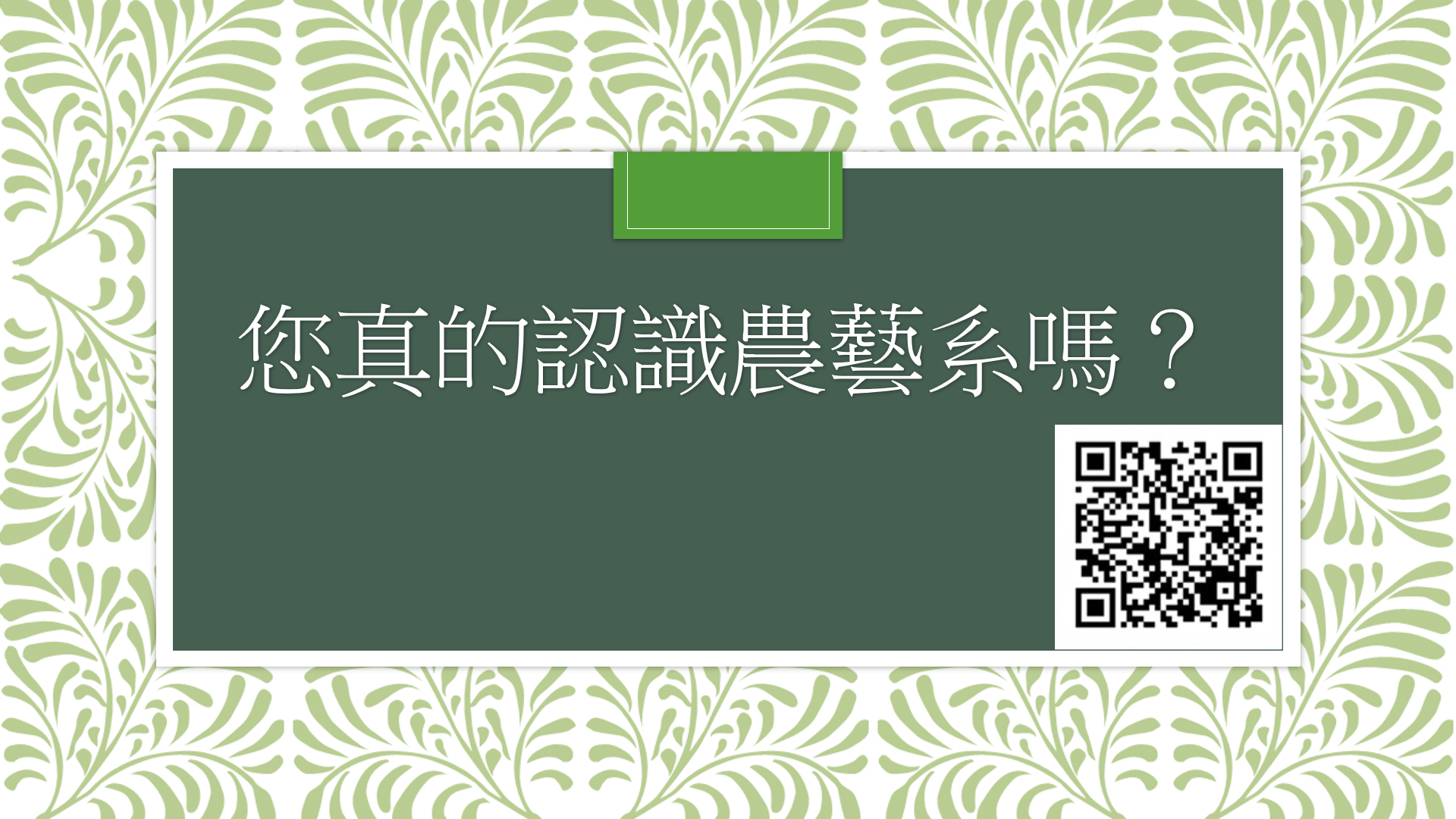 您真的認識農藝系嗎?