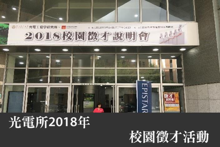 光電所2018年校園徵才活動