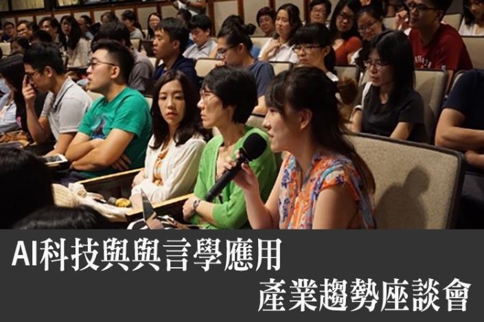 AI科技與語言學應用工作坊