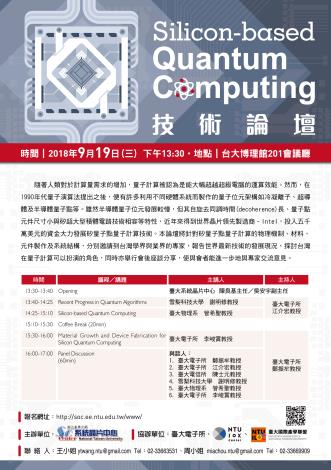 臺大SoC中心 Silicon-based Quantum Computing技術論壇