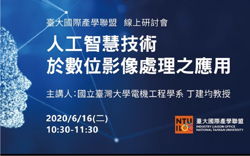 線上研討會：人工智慧技術於數位影像處理之應用研討會｜電機系 丁建均教授