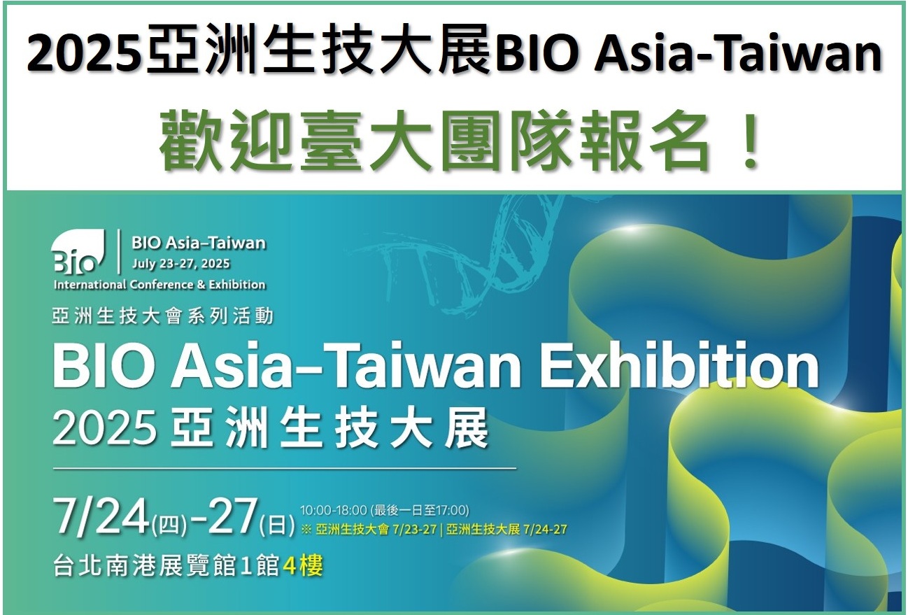 【2025亞洲生技大展BIO Asia-Taiwan】歡迎有意願師長、團隊報名參展！
