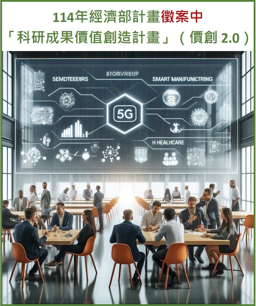 114年經濟部「科研成果價值創造計畫」（價創 2.0）徵案