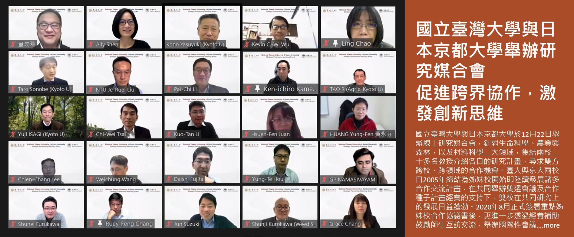 國立臺灣大學與日本京都大學舉辦研究媒合會 促進跨界協作，激發創新思維