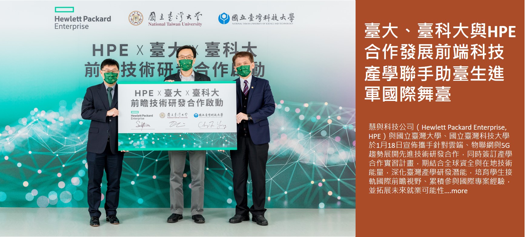臺大、臺科大與HPE合作發展前端科技   產學聯手助臺生進軍國際舞臺