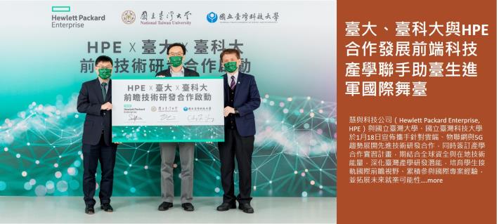 臺大、臺科大與HPE合作發展前端科技   產學聯手助臺生進軍國際舞臺