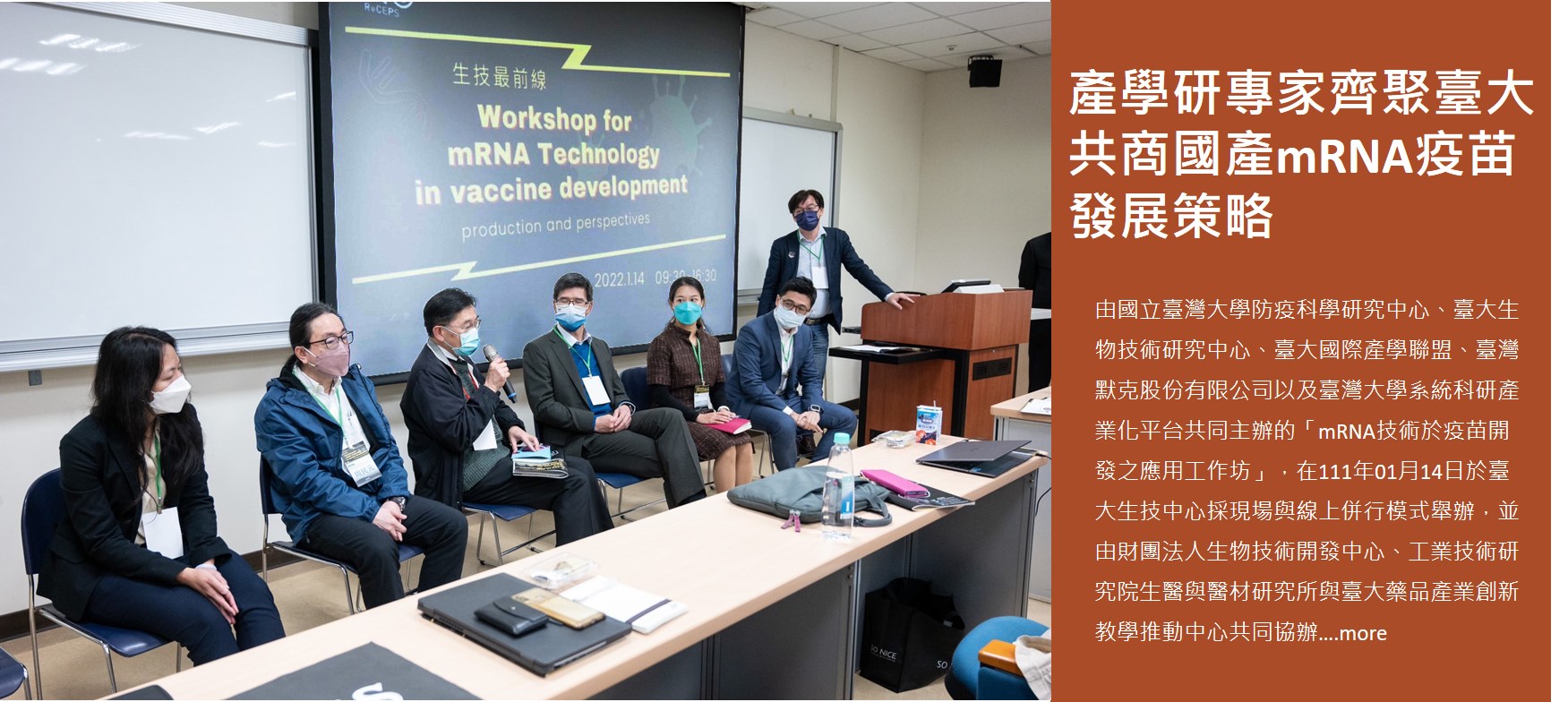 產學研專家齊聚臺大　共商國產mRNA疫苗發展策略