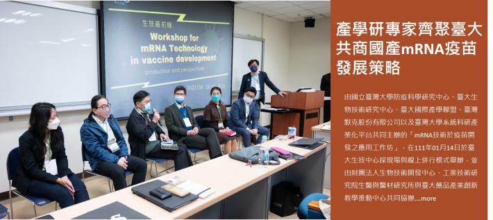 產學研專家齊聚臺大　共商國產mRNA疫苗發展策略