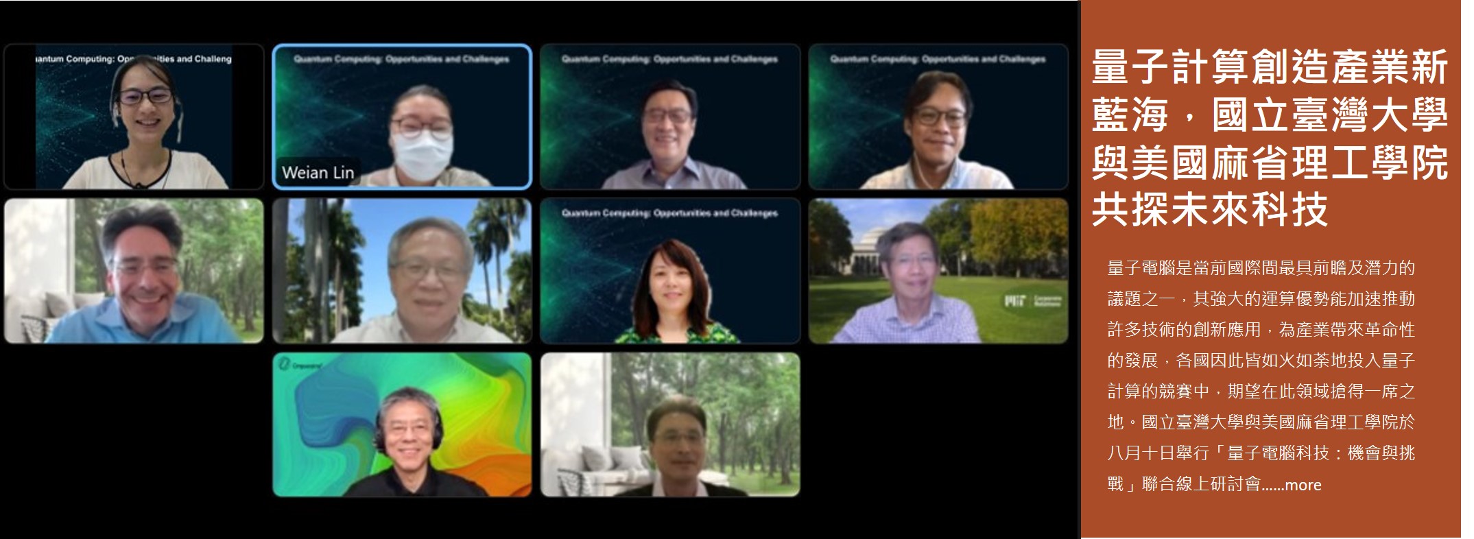 量子計算創造產業新藍海，國立臺灣大學與美國麻省理工學院共探未來科技