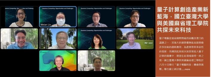 量子計算創造產業新藍海，國立臺灣大學與美國麻省理工學院共探未來科技
