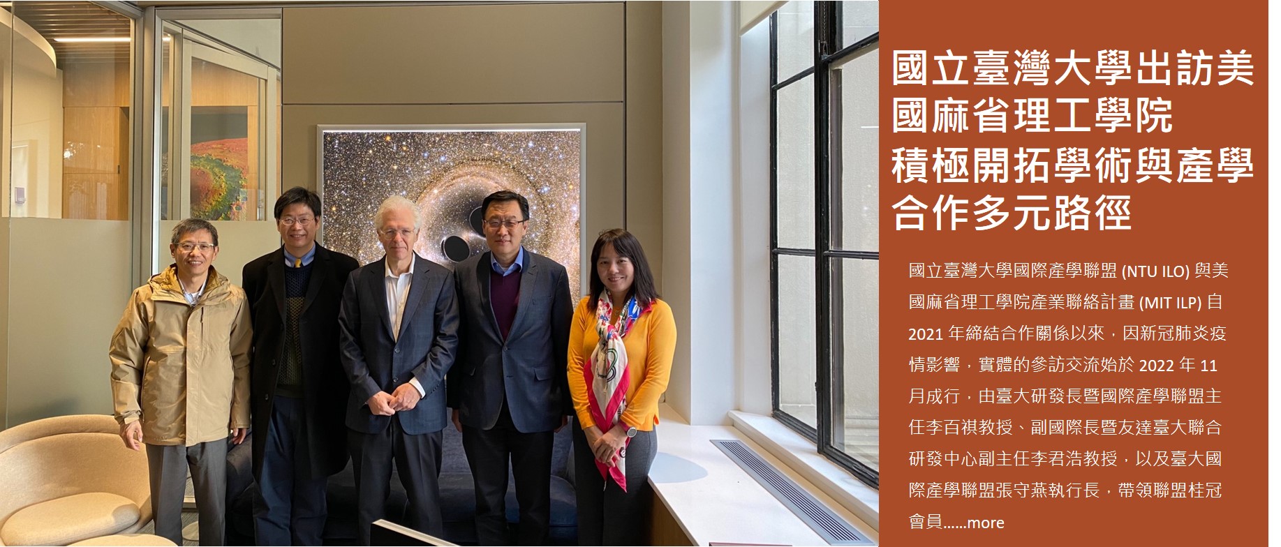國立臺灣大學出訪美國麻省理工學院，積極開拓學術與產學合作多元路徑