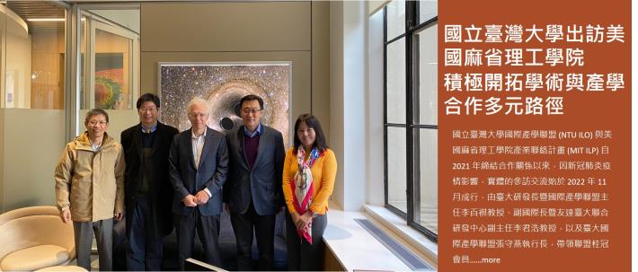國立臺灣大學出訪美國麻省理工學院，積極開拓學術與產學合作多元路徑