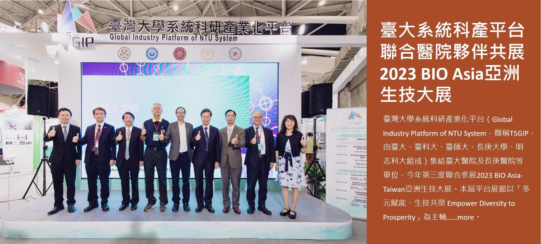 臺大系統科產平台聯合醫院夥伴共展2023 BIO Asia亞洲生技大展 40項前瞻技術跨校展出，積極推動產業生態系發展！