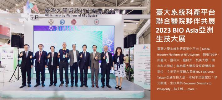 臺大系統科產平台聯合醫院夥伴共展2023 BIO Asia亞洲生技大展 40項前瞻技術跨校展出，積極推動產業生態系發展！
