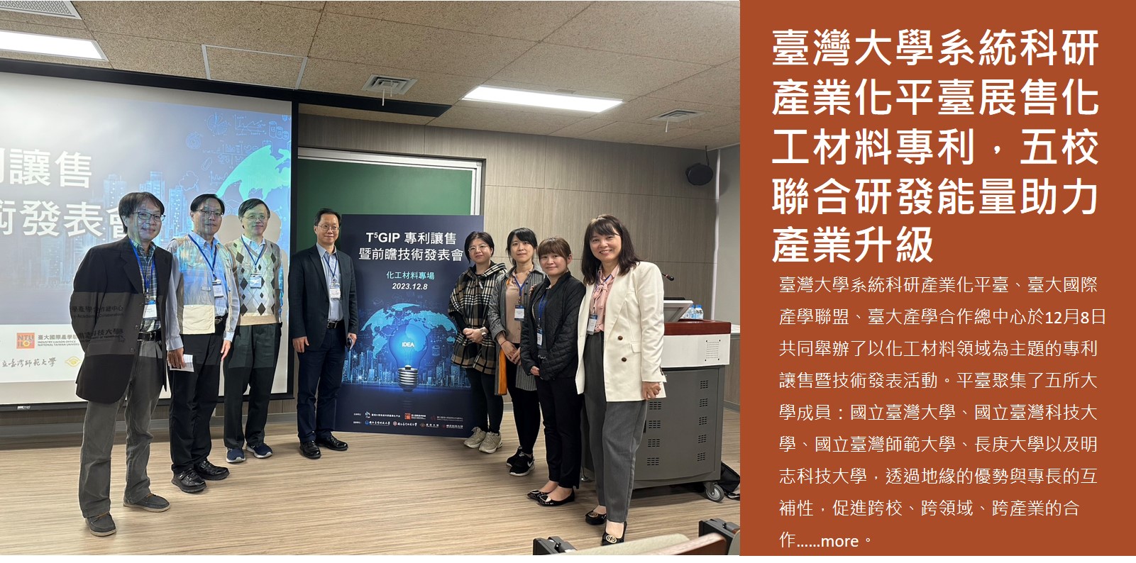 臺灣大學系統科研產業化平臺展售化工材料專利，五校聯合研發能量助力產業升級