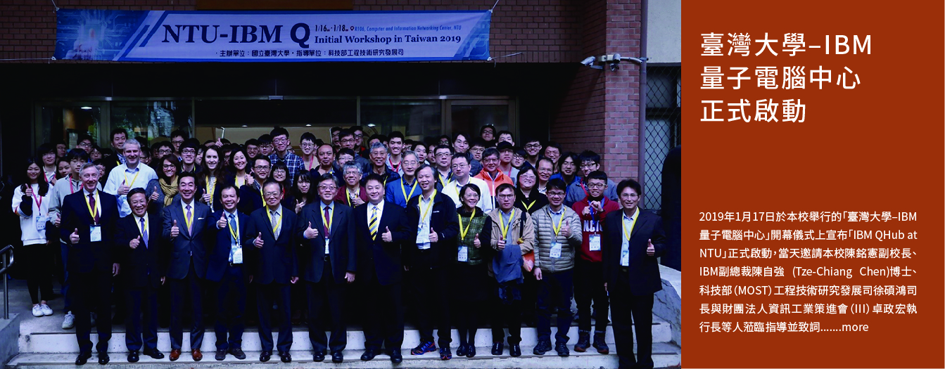 臺灣大學–IBM量子電腦中心　正式啟動