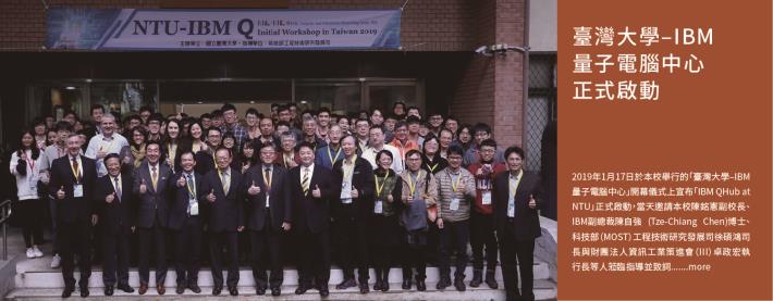 臺灣大學–IBM量子電腦中心　正式啟動