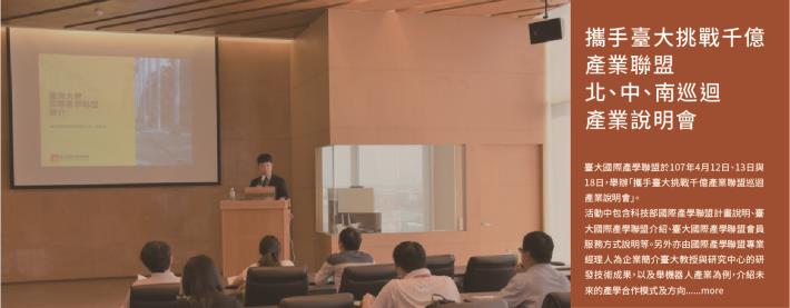 攜手臺大挑戰千億產業聯盟 北、中、南巡迴產業說明會