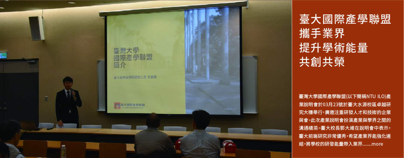 臺大國際產學聯盟攜手業界 提升學術能量共創共榮