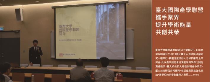 臺大國際產學聯盟攜手業界 提升學術能量共創共榮