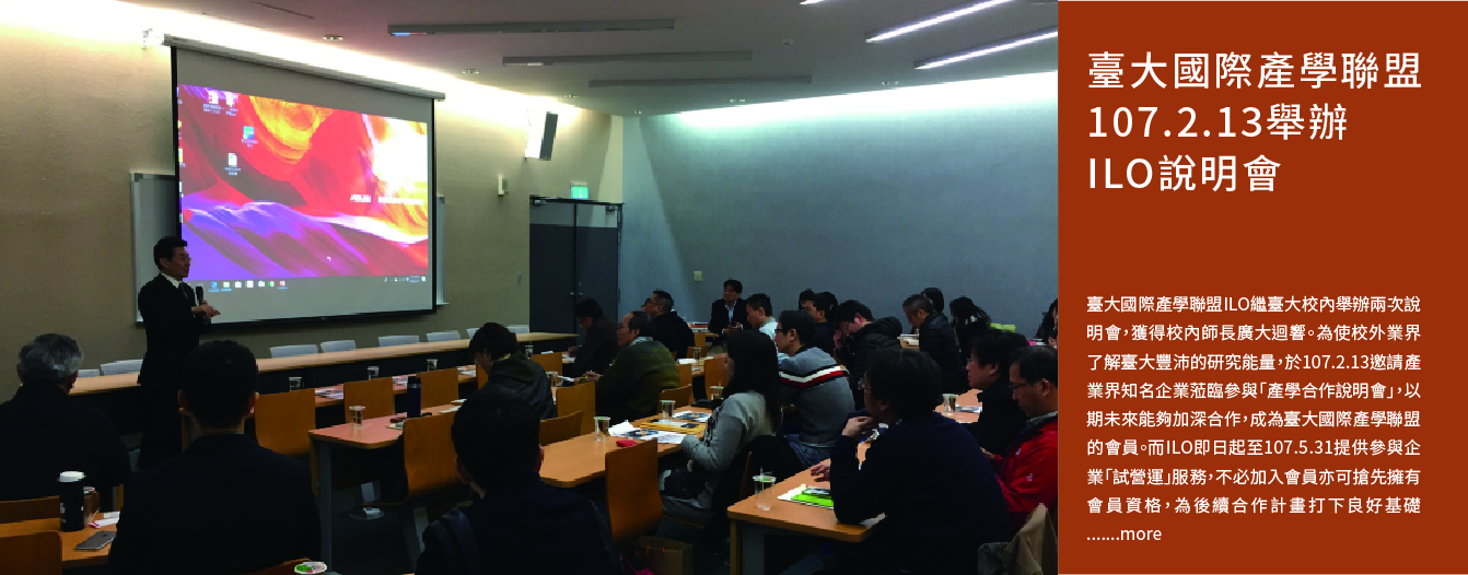 臺大國際產學聯盟107.2.13舉辦ILO說明會