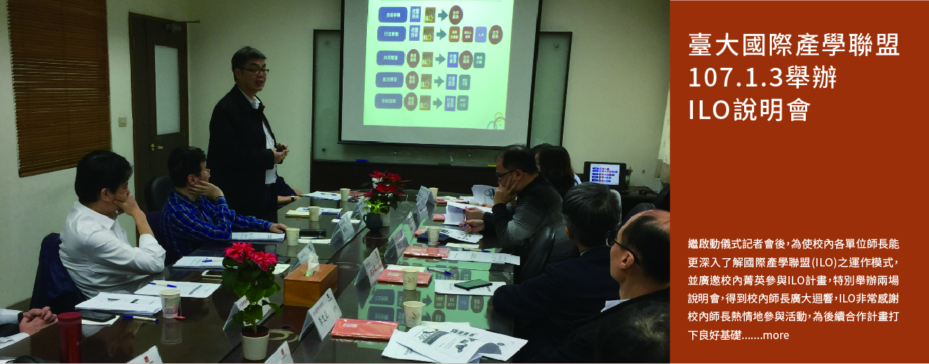 臺大國際產學聯盟107.1.3舉辦 ILO說明會
