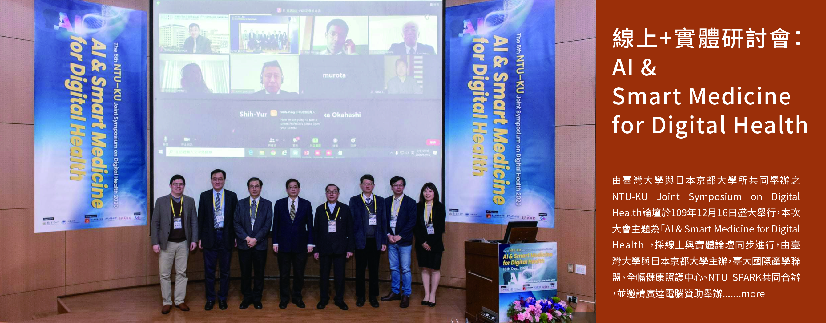 線上+實體研討會：AI & Smart Medicine for Digital Health