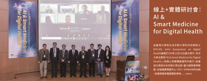 線上+實體研討會：AI & Smart Medicine for Digital Health
