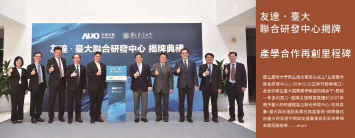 友達臺大聯合研發中心揭牌，產學合作再創里程碑
