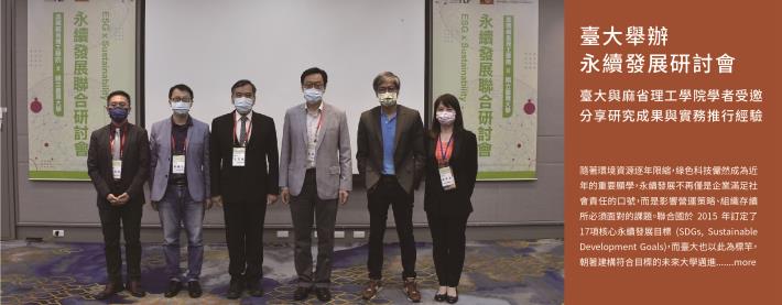 臺大舉辦永續發展研討會：臺大與麻省理工學院學者受邀分享研究成果與實務推行經驗