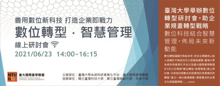 臺灣大學舉辦數位轉型研討會，助企業規畫轉型戰略