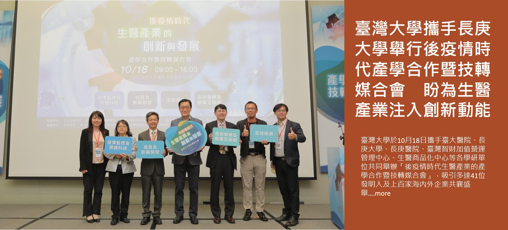 臺灣大學攜手長庚大學舉行後疫情時代產學合作暨技轉媒合會　盼為生醫產業注入創新動能