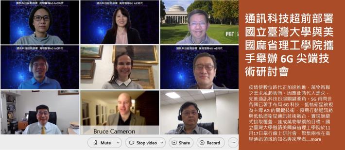 通訊科技超前部署　國立臺灣大學與美國麻省理工學院攜手舉辦 6G 尖端技術研討會