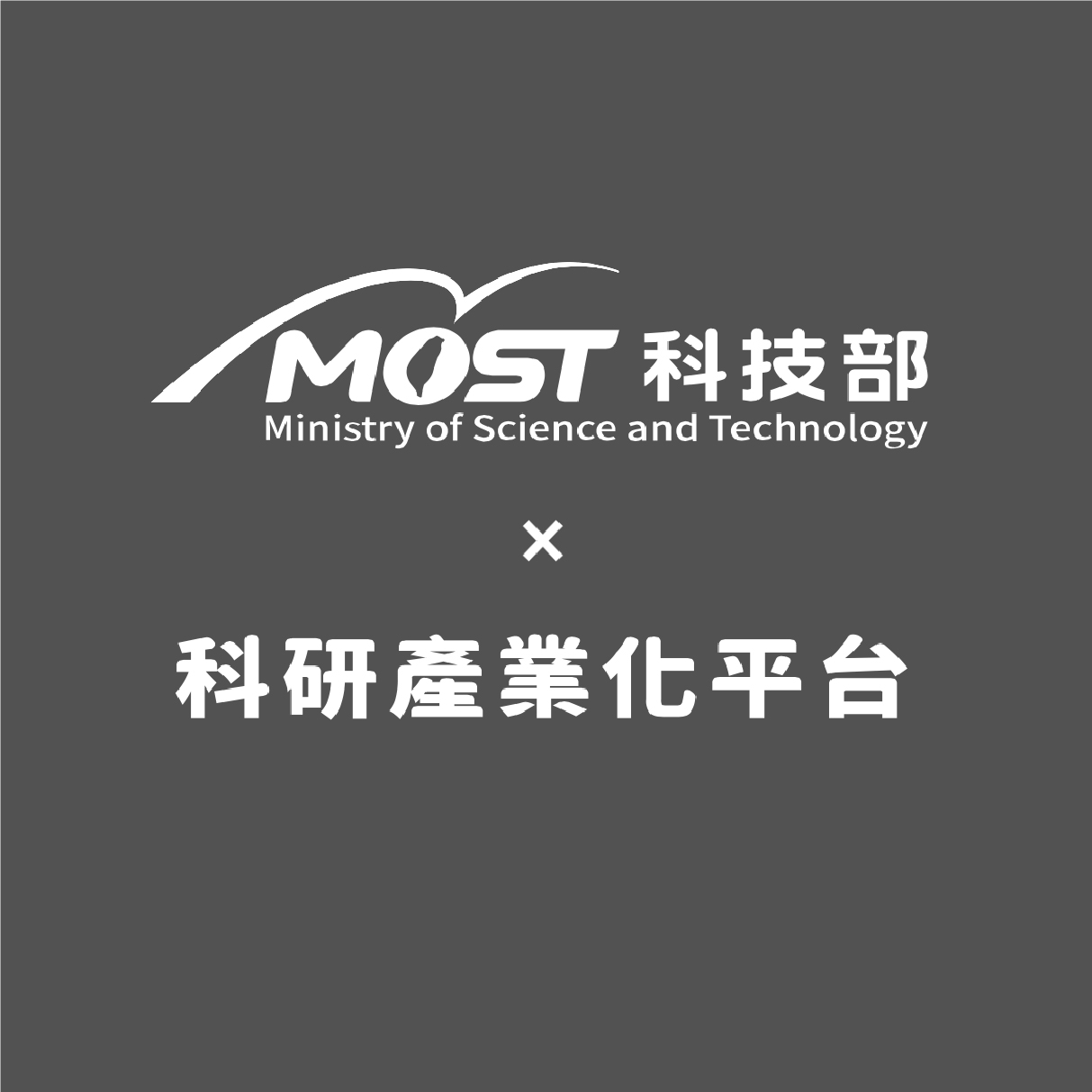 科技部 科研產業化平台